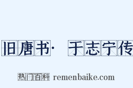 旧唐书·于志宁传是什么意思的图片